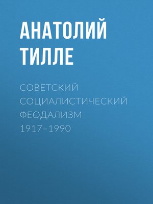 cover image of Советский социалистический феодализм 1917–1990